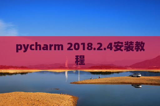 pycharm 2018.2.4安装教程